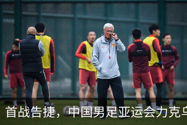 首战告捷，中国男足亚运会力克乌兹别克，豪取开门红