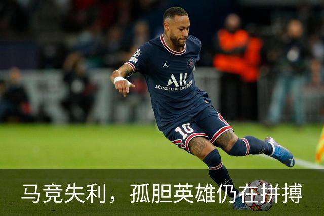 马竞失利，孤胆英雄仍在拼搏