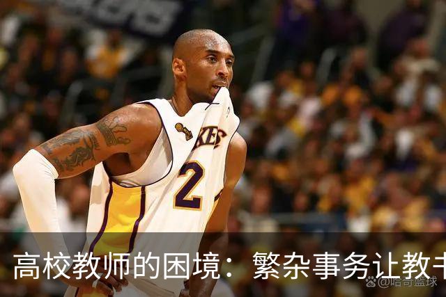 高校教师的困境：繁杂事务让教书育人变得艰难