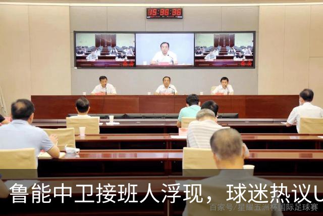 鲁能中卫接班人浮现，球迷热议U23国足新星彭啸