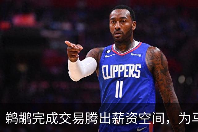 鹈鹕完成交易腾出薪资空间，为马歇尔回归创造机会