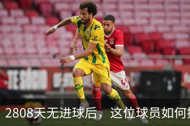 2808天无进球后，这位球员如何撕裂曼联的防线？